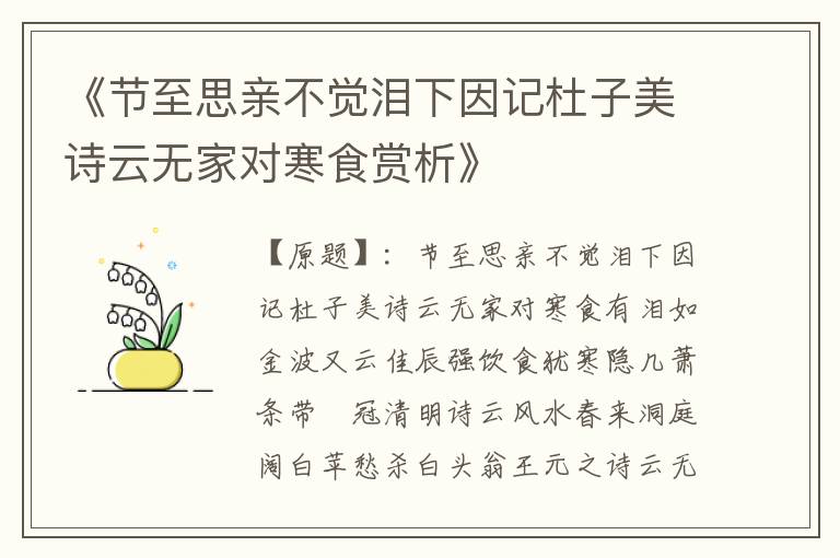  《节至思亲不觉泪下因记杜子美诗云无家对寒食赏析》