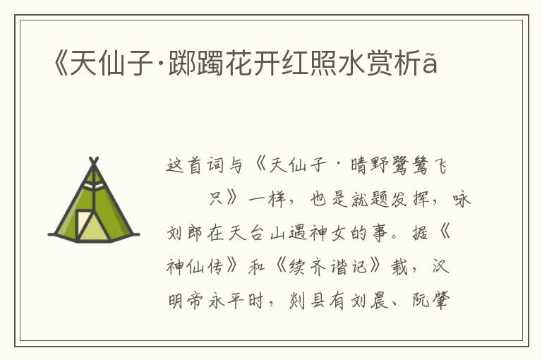  《天仙子·踯躅花开红照水赏析》