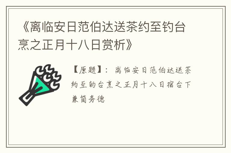  《离临安日范伯达送茶约至钓台烹之正月十八日赏析》