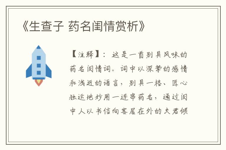 《生查子 药名闺情赏析》