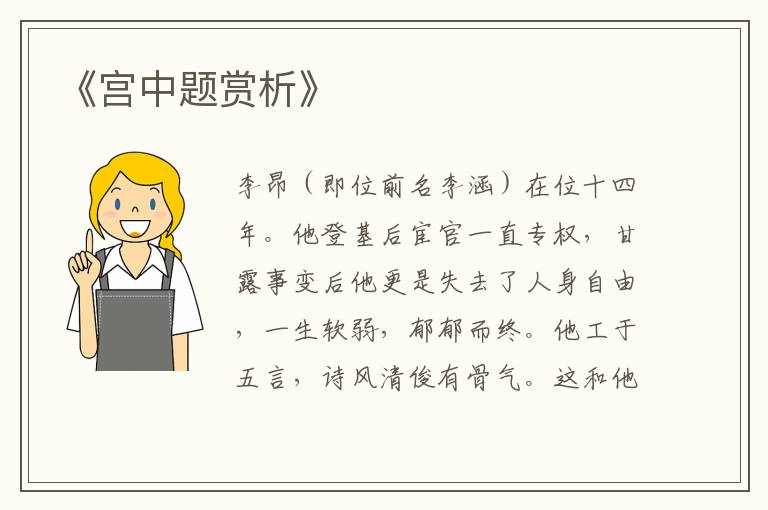  《宫中题赏析》