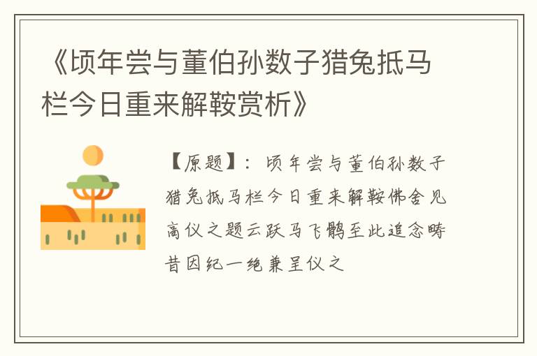  《顷年尝与董伯孙数子猎兔抵马栏今日重来解鞍赏析》