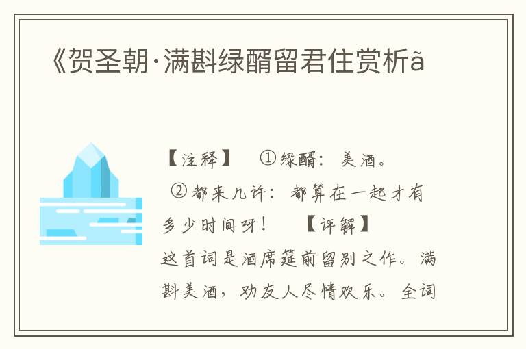 《贺圣朝·满斟绿醑留君住赏析》