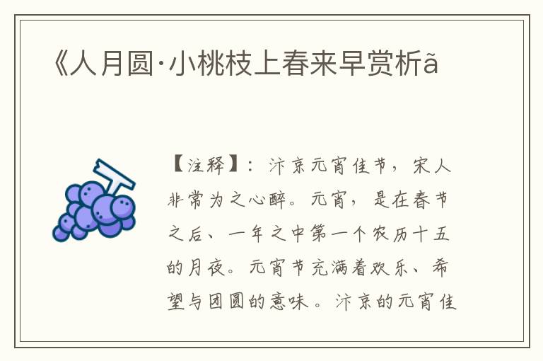 《人月圆·小桃枝上春来早赏析》