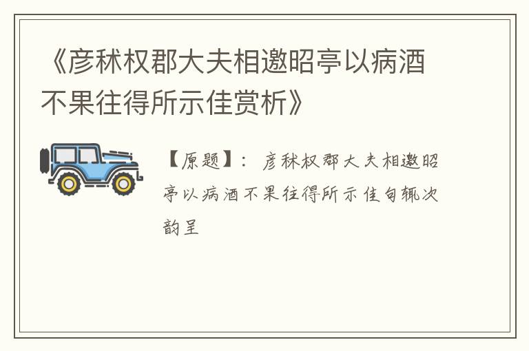  《彦秫权郡大夫相邀昭亭以病酒不果往得所示佳赏析》