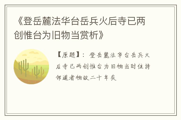 《登岳麓法华台岳兵火后寺已两创惟台为旧物当赏析》