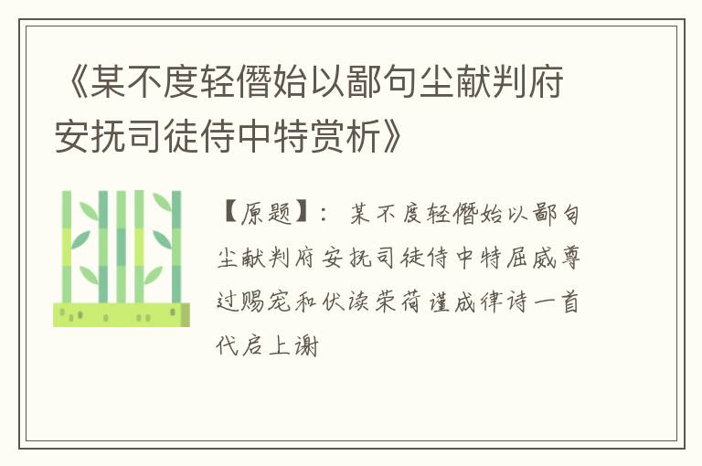  《某不度轻僭始以鄙句尘献判府安抚司徒侍中特赏析》