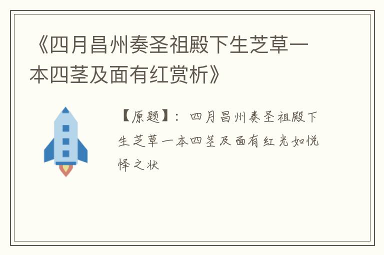  《四月昌州奏圣祖殿下生芝草一本四茎及面有红赏析》