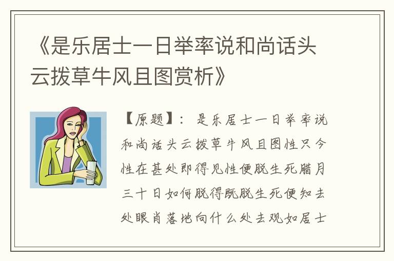  《是乐居士一日举率说和尚话头云拨草牛风且图赏析》