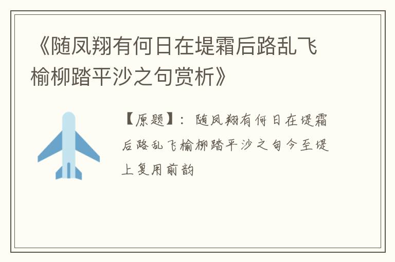  《随凤翔有何日在堤霜后路乱飞榆柳踏平沙之句赏析》