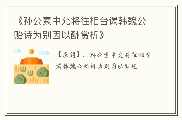  《孙公素中允将往相台谒韩魏公贻诗为别因以酬赏析》