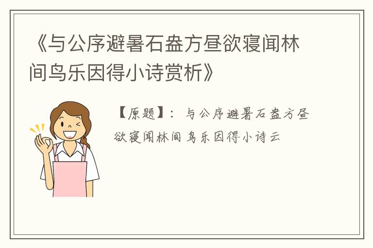  《与公序避暑石盎方昼欲寝闻林间鸟乐因得小诗赏析》