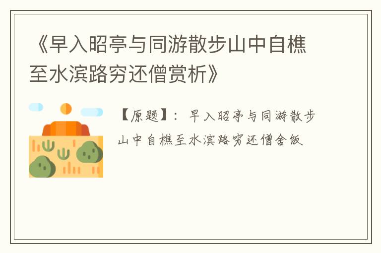  《早入昭亭与同游散步山中自樵至水滨路穷还僧赏析》