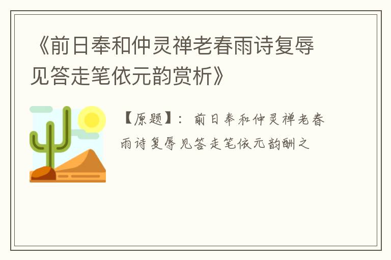  《前日奉和仲灵禅老春雨诗复辱见答走笔依元韵赏析》