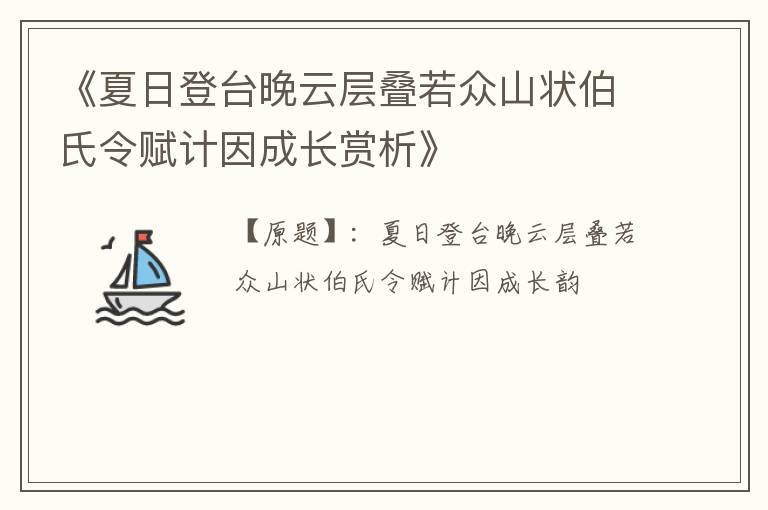  《夏日登台晚云层叠若众山状伯氏令赋计因成长赏析》