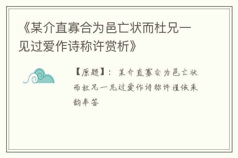  《某介直寡合为邑亡状而杜兄一见过爱作诗称许赏析》