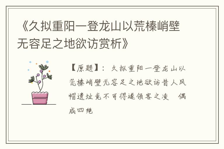  《久拟重阳一登龙山以荒榛峭壁无容足之地欲访赏析》