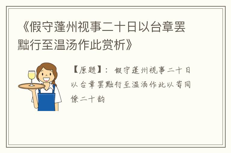  《假守蓬州视事二十日以台章罢黜行至温汤作此赏析》