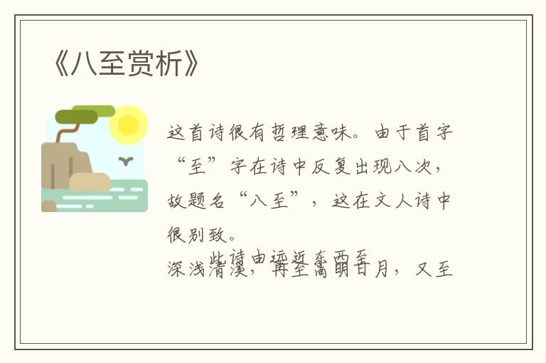  《八至赏析》