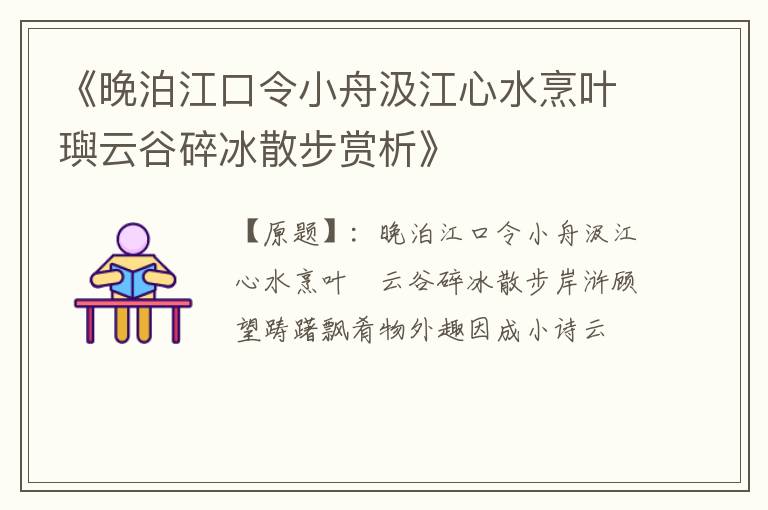 《晚泊江口令小舟汲江心水烹叶璵云谷碎冰散步赏析》