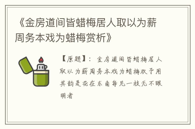  《金房道间皆蜡梅居人取以为薪周务本戏为蜡梅赏析》
