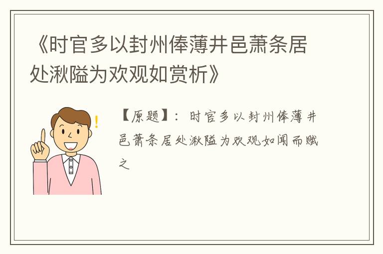  《时官多以封州俸薄井邑萧条居处湫隘为欢观如赏析》