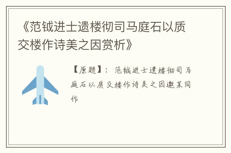  《范钺进士遗楼彻司马庭石以质交楼作诗美之因赏析》