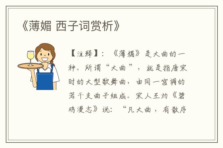 《薄媚 西子词赏析》