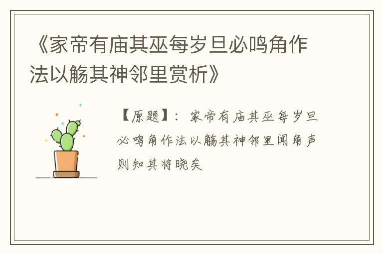  《家帝有庙其巫每岁旦必鸣角作法以觞其神邻里赏析》