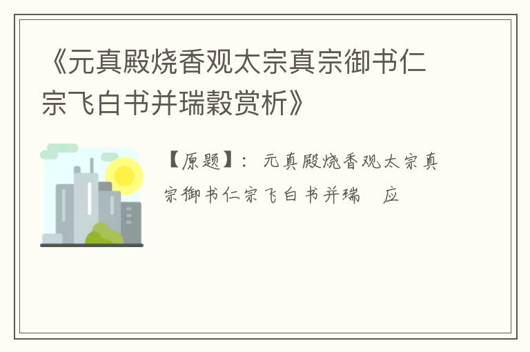  《元真殿烧香观太宗真宗御书仁宗飞白书并瑞穀赏析》