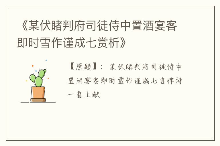  《某伏睹判府司徒侍中置酒宴客即时雪作谨成七赏析》