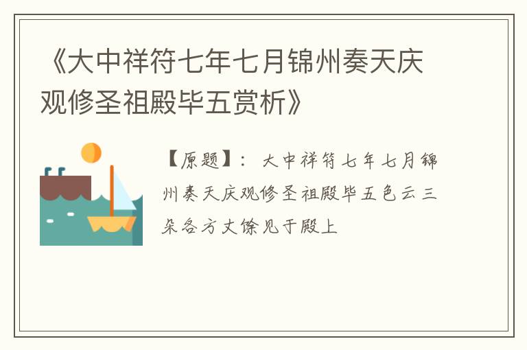  《大中祥符七年七月锦州奏天庆观修圣祖殿毕五赏析》