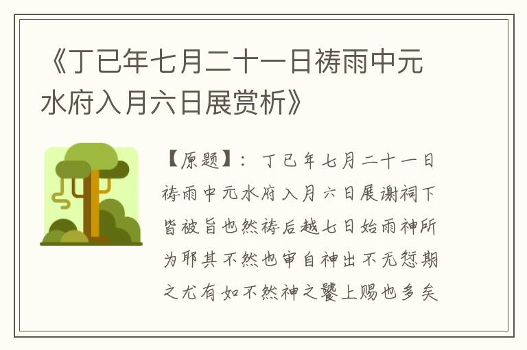  《丁已年七月二十一日祷雨中元水府入月六日展赏析》