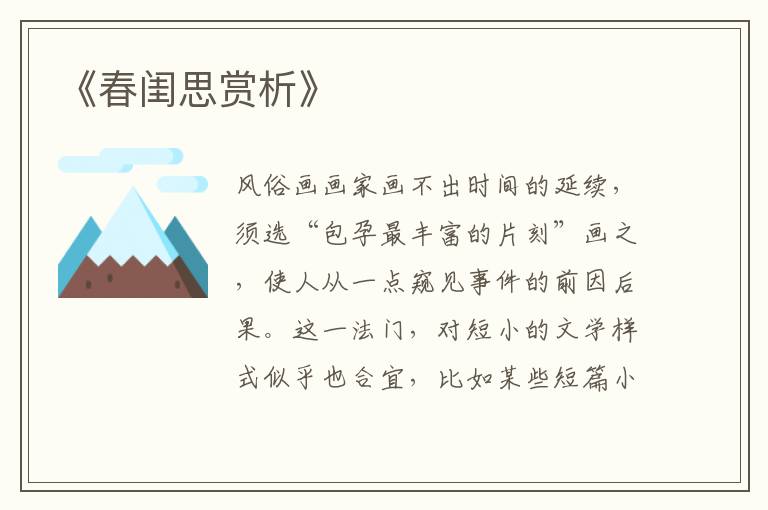  《春闺思赏析》