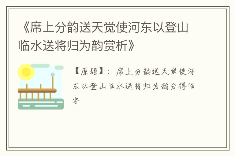  《席上分韵送天觉使河东以登山临水送将归为韵赏析》