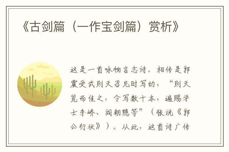 《古剑篇(一作宝剑篇)赏析》