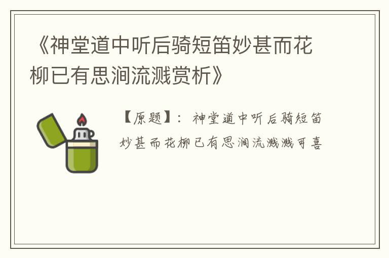  《神堂道中听后骑短笛妙甚而花柳已有思涧流溅赏析》