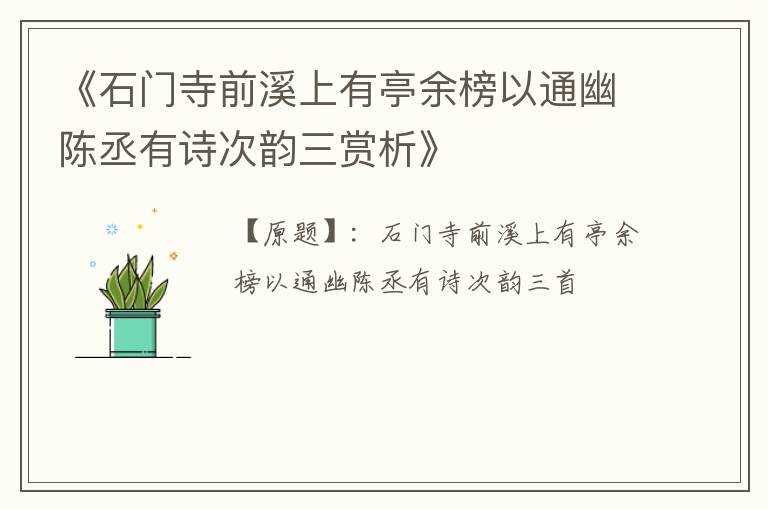  《石门寺前溪上有亭余榜以通幽陈丞有诗次韵三赏析》