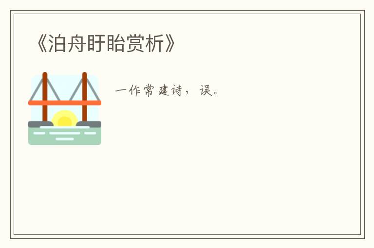  《泊舟盱眙赏析》