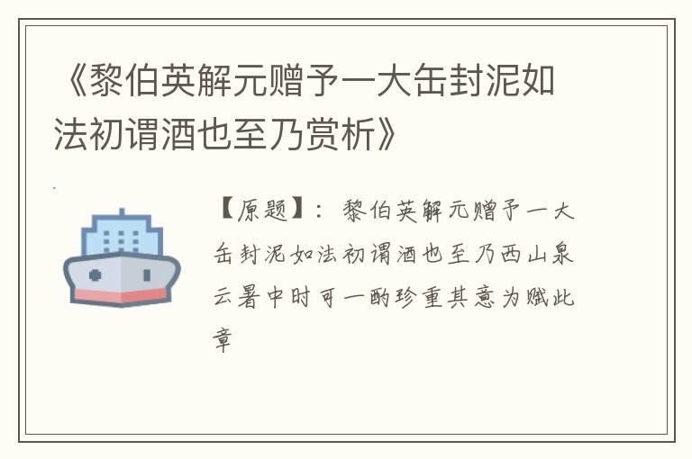  《黎伯英解元赠予一大缶封泥如法初谓酒也至乃赏析》