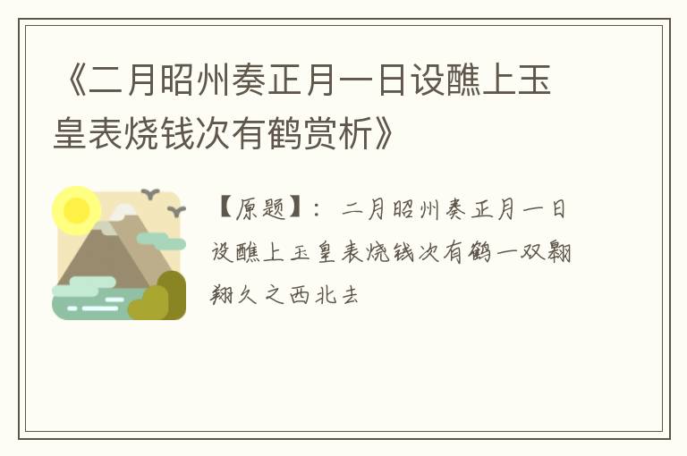  《二月昭州奏正月一日设醮上玉皇表烧钱次有鹤赏析》
