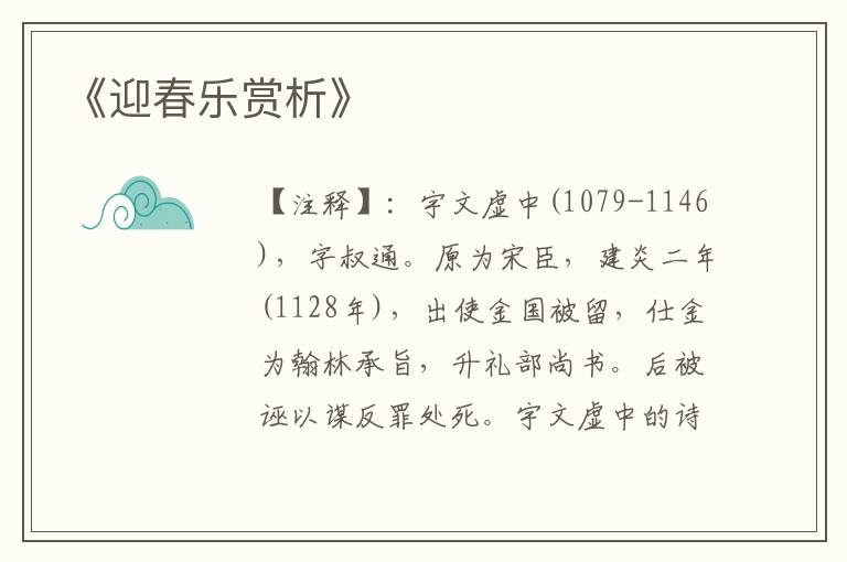  《迎春乐赏析》