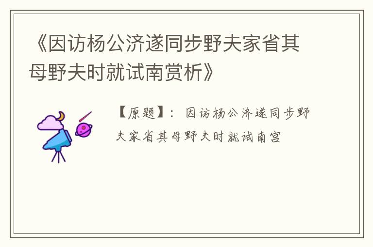  《因访杨公济遂同步野夫家省其母野夫时就试南赏析》