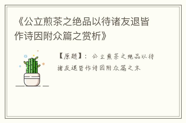  《公立煎茶之绝品以待诸友退皆作诗因附众篇之赏析》