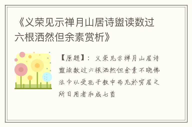  《义荣见示禅月山居诗盥读数过六根洒然但余素赏析》