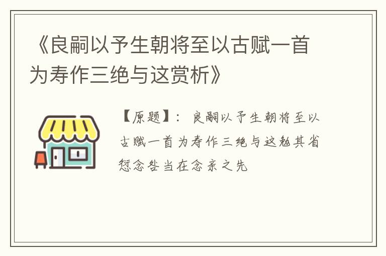  《良嗣以予生朝将至以古赋一首为寿作三绝与这赏析》