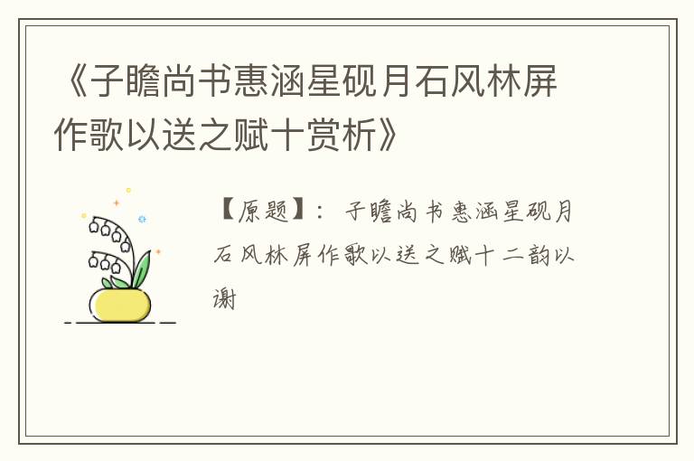  《子瞻尚书惠涵星砚月石风林屏作歌以送之赋十赏析》