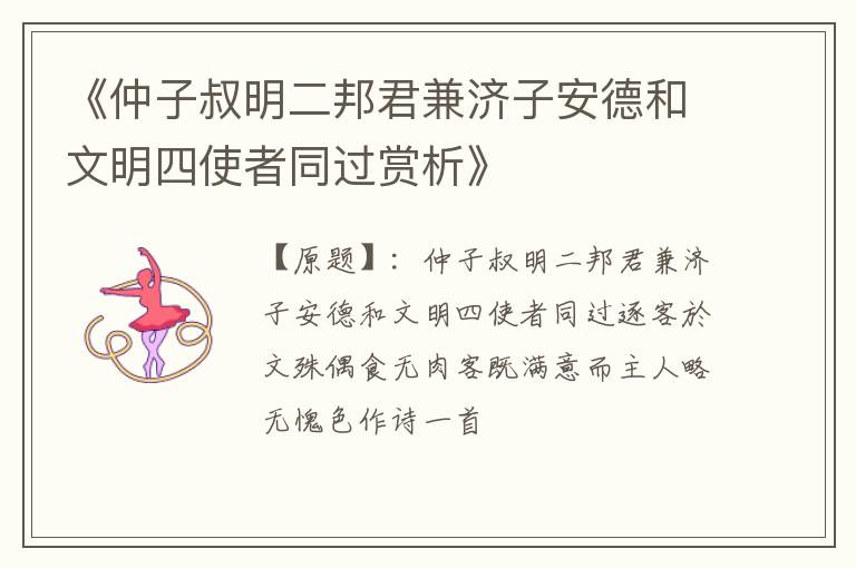  《仲子叔明二邦君兼济子安德和文明四使者同过赏析》