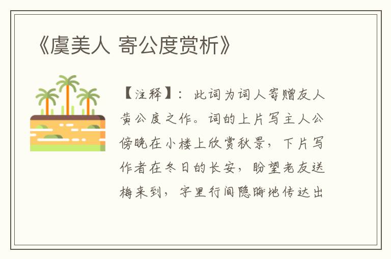 《虞美人 寄公度赏析》