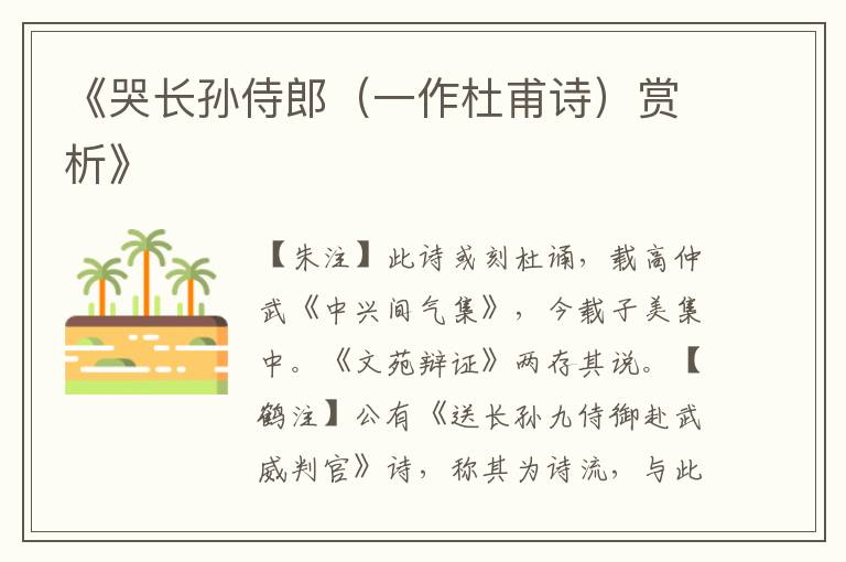  《哭长孙侍郎（一作杜甫诗）赏析》